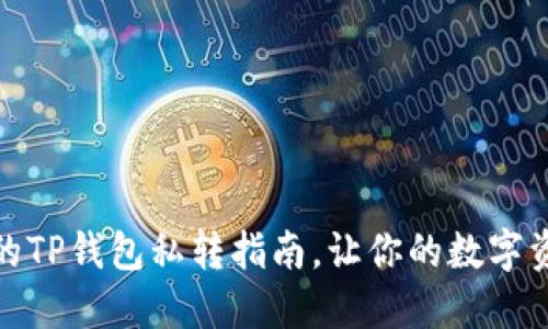 安全高效的TP钱包私转指南,让你的数字资产更安全