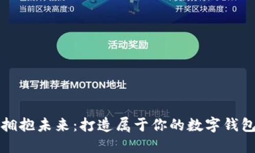 拥抱未来:打造属于你的数字钱包