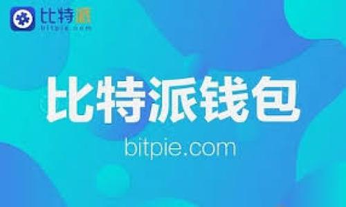 掌握TP钱包提币的乾坤，轻松出金不再难

TP钱包, 提币, 数字货币/guanjianci

前言：数字货币世界的探险之旅
在这个数字货币如星辰般璀璨的时代，每一位投资者都像是一名勇敢的航海者，驾驭着自己的TP钱包，穿梭于波涛汹涌的市场。然而，在这场财富的追逐中，提币（将数字资产从你的TP钱包转移到其他钱包或交易所）无疑是每位航海者必须具备的技能。本文将为你提供详细的图解，带你从零开始掌握提币的技巧，让你的数字资产自由转动，轻松出金。

第一章：TP钱包的基本概念
TP钱包，作为现今数字资产管理的“船舶”，不仅仅是一个存储数字货币的地方，它还承担着交易、交换、购买等多重功能。想象一下，你的TP钱包就像一座沉甸甸的宝箱，里面装满了闪亮的金属金币，只有你能够打开它，获取财富的秘密。 钱包支持多种主流数字货币，包括比特币、以太坊等，极大地方便了用户对数字资产的管理。

第二章：提币前的准备工作
在你投身于提币的过程中，首先需要做好几个准备。假如将提币的过程比作一次集结出航的过程，了解并准备好出航所需的所有装备显得尤为重要。

h41. 确保你的TP钱包保持最新/h4
更新钱包软件可以修复可能影响提币功能的bug，同时护航你在海洋中的每一步。定期查看更新信息，确保你的TP钱包版本始终是最新的，仿佛你每次出航前都要检查船只是否完好无损。

h42. 了解提币手续费和时间/h4
提币并不只是把钱从一个地方转到另一个地方，了解手续费以及各种区块链的处理时间就像是掌握了航海图，上面标明了水流的方向和通行的费用。不同币种的手续费可能差异很大，因此在出发前的预算中，一定要将这部分考虑在内。

第三章：提币操作详解
现在，让我们进入提币的实操环节。想象一下，你正坐在宽敞的甲板上，阳光洒在航海图上，清晰地标明了驶向财富的航道。

h41. 登录TP钱包/h4
首先，打开你的TP钱包应用，就像你迈入航海室，查看今天的航行计划。输入密码或使用生物识别技术进行身份验证，确保你的宝箱是安全的。

h42. 选择提币选项/h4
在主界面上，找到“提币”或“出金”的按钮，点击进入。此时屏幕上浮现出如同导航图般的选项，带领你走向下一步的选择。

h43. 输入提币地址/h4
在这一步中，需要输入你想提币到的地址。每个数字货币都有唯一的地址，相比于纸质地图上的经纬度，这种地址就如同你即将抵达的港口。输入时务必小心，确认无误后再进行下一步，确保你的财富能准确到达目的地。

h44. 输入提币金额/h4
在准备提取多少数字资产时，必须牢记对你的投资进行合理的规划。这就像是船长在安排每次出航的粮食和水源，不能过多也不能过少。决定好后，输入你想提取的金额，确保在可用额度范围内。

h45. 确认信息/h4
在这一关键步骤中，请仔细审核你输入的提币地址和金额。这是保护你财富的最后防线。确认无误后，点击“确认”按钮，仿佛是按下了出航的起锚按钮，开启了流动的财富之旅。

第四章：完成提币及后续步骤
提币请求提交后，系统会处理你的请求。接下来，就像驶船进入宁静的海域，无需再多做其他调整。

h41. 等待交易确认/h4
每笔提币交易都需要等待区块链确认，这个过程可能会有延迟，耐心等待是必要的，犹如水手在船上闲适地等待着航程的推进。你可以在钱包的“交易记录”中查看提币状态，随时关注交易进展。

h42. 检查提币到账情况/h4
一旦区块链完成确认，钱包中提取的资金就会顺利到达你的目标地址。此时，你会发现自己的财宝如潮水般涌回，收益的喜悦是不言而喻的。你可以选择将这些数字货币储存起来，或者进行再次投资。

第五章：提币中的注意事项
在提币的过程中，有几点需时刻铭记。它们就像是海上的航行规则，确保航行的安全与顺利。

h41. 重要性建议备份助记词/h4
助记词如同给你的宝贵财富打下的一个保险箱，若发生意外丢失，能够迅速恢复钱包。建议在提币之前，认真备份，并在安全的地方进行存放。

h42. 警惕网络钓鱼和骗局/h4
现代的海洋不仅有美丽的风景，还有潜伏的危险。警惕不明链接、邮件和社交媒体上的诱惑，保护好你的个人信息和钱包密码，确保你的航行不被暗流冲击。

总结：开启数字资产自由之旅
掌握TP钱包提币的技巧就如同成为一名出色的航海家，熟悉海洋的每一处并能灵活应对挑战。我们通过一系列关于提币的揭示和图解，期待为你的数字资产出金提供指导和帮助。在这个充满未知的数字货币世界中，你将能够手握航舵，纵横海洋，开创属于自己的财富传奇。
  
附录：常见问题解答
为了更加清晰和全面地解答你在提币时可能遇到的问题，我们将在此列出一些大家关心的常见问题，帮助你在数字资产的旅途上更加无畏无惧。

1. 提币失败的原因是什么？
提币失败可能是由于地址错误、网络延迟、资金不足等多种原因，确保输入信息的准确性至关重要。

2. 提币需要多长时间？
一般情况下，提币的处理时间取决于网络负载，通常在几个小时之内完成。但某些时期可能会较慢。

3. 提币手续费如何计算？
不同的数字货币与钱包平台会有不同的提币手续费，建议在进行提币前详细查看相关信息。

希望本文能帮助你在TP钱包的使用中如鱼得水，轻松驾驭数字资产的航道。