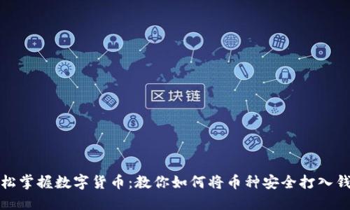 轻松掌握数字货币:教你如何将币种安全打入钱包