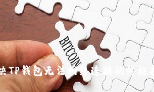 解决TP钱包无法网络连接的终极指南