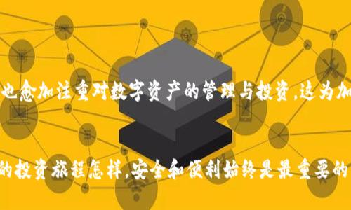 德国加密货币钱包：安全与便利的完美结合

关键词: 德国, 加密货币钱包, 安全性

在这个数字化的时代，加密货币已经逐渐融入我们日常生活的方方面面。德国作为欧洲经济强国，在加密货币领域也展现出了独特的活力与潜力。众多投资者、科技爱好者和创业者都在探索加密货币的无限可能。在这一过程中，选择一款合适的加密货币钱包至关重要，因为它不仅影响你资产的安全性，还直接影响交易的便捷性。本篇文章将深入探讨德国市场上的一些优质加密货币钱包，帮助你找到最适合自己的选择。

一、什么是加密货币钱包？
在深入了解德国加密货币钱包之前，我们首先要明确加密货币钱包的定义。加密货币钱包就像是一个数字化的保险箱，用于存储、接收和发送各种加密货币。与传统钱包不同，加密货币钱包并不存储实际的数字货币本身，而是存储与之相关的私钥和公钥。这些密钥使用户能够访问他们的加密资产，并进行相应的交易。

二、德国加密货币钱包的种类
德国的加密货币钱包主要分为几种类型：热钱包、冷钱包、在线钱包和硬件钱包，每种钱包都有其独特的优势和劣势。

h41. 热钱包/h4
热钱包是连接互联网的加密货币钱包，通常被称为“软件钱包”。这类钱包便于随时访问，适合频繁交易的用户。然而，由于始终在线，安全性相对较低，容易受到黑客攻击。例如，Coinbase和Binance都有提供热钱包服务。

h42. 冷钱包/h4
冷钱包则是离线存储加密货币的一种方式，如USB硬盘或纸钱包。这类钱包虽然不便于日常交易，但其安全性极高，更适合长期投资者。例如，Trezor和Ledger都是备受推崇的硬件冷钱包品牌。

h43. 在线钱包/h4
在线钱包是一种方便快捷的选择，用户只需注册账户便可使用。这类钱包通常由第三方平台提供，易于操作，适合新手使用。但由于数据存储在服务器上，安全性有一定的隐患。

h44. 手机钱包/h4
随着智能手机的普及，手机钱包逐渐成为用户的热门选择。移动端的便利性使得用户可以随时随地进行交易和管理资产。例如，Trust Wallet和Mycelium都是在德国市场上相对流行的手机钱包。

三、推荐的德国加密货币钱包
现在让我们具体看看一些在德国较为知名的加密货币钱包，它们在用户体验和安全性上都有着良好的口碑。

h41. Bitcoin.de/h4
Bitcoin.de是德国本土的一家交易平台, 还提供了相应的比特币钱包服务。其用户界面友好，操作简单，非常适合新手用户。安全性方面，Bitcoin.de遵循德国严格的法律法规，对用户资金进行有效保护。

h42. Bitbox/h4
Bitbox是一款极具安全性的硬件钱包，其设计简约，易于使用。它的最大特点是支持多种加密货币，用户可以通过一键备份的方式，轻松保障资金安全。对于长线投资者，Bitbox无疑是一个不错的选择。

h43. Ethereum Wallet/h4
作为以太坊生态系统的一部分，以太坊官网提供的官方钱包为用户提供了对以太坊及其相关代币的管理功能。它的安全性和便捷性使其成为以太坊爱好者的首选。

h44. Ledger Nano X/h4
Ledger Nano X是市场上最受欢迎的硬件钱包之一。它不仅具备强大的安全机制，还可以通过蓝牙与手机连接，方便用户随时管理自己的加密资产。无论是新手还是资深投资者，Ledger Nano X都是个不错的选择。

四、选择加密货币钱包时需考虑的因素
在选择德国加密货币钱包时，用户应该考虑以下几个核心因素，以确保找到最适合自己的选项：

h41. 安全性/h4
安全性是选择加密货币钱包时的首要考虑。选择那些具备良好安全记录、采用多重签名和加密技术的钱包，将有助于保护你的资产安全。

h42. 用户体验/h4
钱包的用户界面是否友好，操作是否简便，对用户而言非常重要。一款易于上手的钱包能够大幅提升使用体验，降低交易的复杂性。

h43. 支持的货币种类/h4
不同的钱包支持的加密货币种类不同。如果你投资多种数字资产，选择一个支持多种货币的钱包将会更为方便。

h44. 客户服务/h4
用户在使用钱包时，可能会遇到各种问题，因此良好的客户服务显得尤为重要。选择那些提供及时支持的钱包，可以帮助用户在问题发生时迅速解决。

五、德国加密货币的未来展望
随着对区块链技术和加密货币认可度的逐步提升，德国的加密货币市场正朝着更加规范和成熟的方向发展。越来越多的传统金融机构开始考虑将加密货币纳入其产品线，企业和个人用户也愈加注重对数字资产的管理与投资。这为加密货币钱包的发展提供了广阔的市场空间。

结论
在这个快速变化的加密货币领域，选择合适的钱包是保障你的资产安全和便捷交易的关键。通过本文的介绍，希望能够帮助你在众多选择中，找到最适合自己的德国加密货币钱包。不论你的投资旅程怎样，安全和便利始终是最重要的两个因素，愿你的加密货币之路顺利而兴旺！