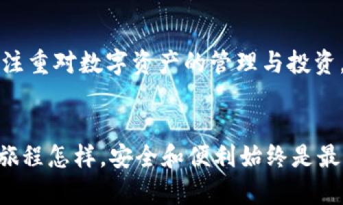 德国加密货币钱包：安全与便利的完美结合

关键词: 德国, 加密货币钱包, 安全性

在这个数字化的时代，加密货币已经逐渐融入我们日常生活的方方面面。德国作为欧洲经济强国，在加密货币领域也展现出了独特的活力与潜力。众多投资者、科技爱好者和创业者都在探索加密货币的无限可能。在这一过程中，选择一款合适的加密货币钱包至关重要，因为它不仅影响你资产的安全性，还直接影响交易的便捷性。本篇文章将深入探讨德国市场上的一些优质加密货币钱包，帮助你找到最适合自己的选择。

一、什么是加密货币钱包？
在深入了解德国加密货币钱包之前，我们首先要明确加密货币钱包的定义。加密货币钱包就像是一个数字化的保险箱，用于存储、接收和发送各种加密货币。与传统钱包不同，加密货币钱包并不存储实际的数字货币本身，而是存储与之相关的私钥和公钥。这些密钥使用户能够访问他们的加密资产，并进行相应的交易。

二、德国加密货币钱包的种类
德国的加密货币钱包主要分为几种类型：热钱包、冷钱包、在线钱包和硬件钱包，每种钱包都有其独特的优势和劣势。

h41. 热钱包/h4
热钱包是连接互联网的加密货币钱包，通常被称为“软件钱包”。这类钱包便于随时访问，适合频繁交易的用户。然而，由于始终在线，安全性相对较低，容易受到黑客攻击。例如，Coinbase和Binance都有提供热钱包服务。

h42. 冷钱包/h4
冷钱包则是离线存储加密货币的一种方式，如USB硬盘或纸钱包。这类钱包虽然不便于日常交易，但其安全性极高，更适合长期投资者。例如，Trezor和Ledger都是备受推崇的硬件冷钱包品牌。

h43. 在线钱包/h4
在线钱包是一种方便快捷的选择，用户只需注册账户便可使用。这类钱包通常由第三方平台提供，易于操作，适合新手使用。但由于数据存储在服务器上，安全性有一定的隐患。

h44. 手机钱包/h4
随着智能手机的普及，手机钱包逐渐成为用户的热门选择。移动端的便利性使得用户可以随时随地进行交易和管理资产。例如，Trust Wallet和Mycelium都是在德国市场上相对流行的手机钱包。

三、推荐的德国加密货币钱包
现在让我们具体看看一些在德国较为知名的加密货币钱包，它们在用户体验和安全性上都有着良好的口碑。

h41. Bitcoin.de/h4
Bitcoin.de是德国本土的一家交易平台, 还提供了相应的比特币钱包服务。其用户界面友好，操作简单，非常适合新手用户。安全性方面，Bitcoin.de遵循德国严格的法律法规，对用户资金进行有效保护。

h42. Bitbox/h4
Bitbox是一款极具安全性的硬件钱包，其设计简约，易于使用。它的最大特点是支持多种加密货币，用户可以通过一键备份的方式，轻松保障资金安全。对于长线投资者，Bitbox无疑是一个不错的选择。

h43. Ethereum Wallet/h4
作为以太坊生态系统的一部分，以太坊官网提供的官方钱包为用户提供了对以太坊及其相关代币的管理功能。它的安全性和便捷性使其成为以太坊爱好者的首选。

h44. Ledger Nano X/h4
Ledger Nano X是市场上最受欢迎的硬件钱包之一。它不仅具备强大的安全机制，还可以通过蓝牙与手机连接，方便用户随时管理自己的加密资产。无论是新手还是资深投资者，Ledger Nano X都是个不错的选择。

四、选择加密货币钱包时需考虑的因素
在选择德国加密货币钱包时，用户应该考虑以下几个核心因素，以确保找到最适合自己的选项：

h41. 安全性/h4
安全性是选择加密货币钱包时的首要考虑。选择那些具备良好安全记录、采用多重签名和加密技术的钱包，将有助于保护你的资产安全。

h42. 用户体验/h4
钱包的用户界面是否友好，操作是否简便，对用户而言非常重要。一款易于上手的钱包能够大幅提升使用体验，降低交易的复杂性。

h43. 支持的货币种类/h4
不同的钱包支持的加密货币种类不同。如果你投资多种数字资产，选择一个支持多种货币的钱包将会更为方便。

h44. 客户服务/h4
用户在使用钱包时，可能会遇到各种问题，因此良好的客户服务显得尤为重要。选择那些提供及时支持的钱包，可以帮助用户在问题发生时迅速解决。

五、德国加密货币的未来展望
随着对区块链技术和加密货币认可度的逐步提升，德国的加密货币市场正朝着更加规范和成熟的方向发展。越来越多的传统金融机构开始考虑将加密货币纳入其产品线，企业和个人用户也愈加注重对数字资产的管理与投资。这为加密货币钱包的发展提供了广阔的市场空间。

结论
在这个快速变化的加密货币领域，选择合适的钱包是保障你的资产安全和便捷交易的关键。通过本文的介绍，希望能够帮助你在众多选择中，找到最适合自己的德国加密货币钱包。不论你的投资旅程怎样，安全和便利始终是最重要的两个因素，愿你的加密货币之路顺利而兴旺！