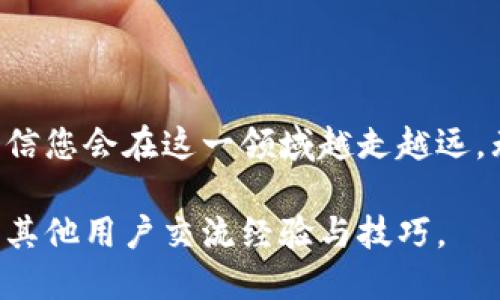 关于TP钱包的兑现，您可以根据以下步骤进行操作：

什么是TP钱包？
TP钱包是一种数字资产管理工具，旨在方便用户存储、管理和交易加密货币。它支持多种区块链和代币，用户可以通过手机应用或桌面端进行安全管理。TP钱包凭借用户友好的界面和强大的安全保障受到很多加密货币爱好者的青睐。

如何将TP钱包中的资产兑现？
兑现TP钱包中的资产主要有以下几个步骤：

h41. 注册并登录交易所/h4
首先，您需要选择一个支持加密货币交易的交易所，如币安、火币等，并在此平台注册账户。确保所选交易所支持您所持有的加密货币。

h42. 进行身份验证/h4
大多数交易所要求用户完成身份验证，以保证交易的安全性。您需要提供一些个人信息和身份证明文件，例如身份证或护照。

h43. 转账从TP钱包到交易所/h4
登录TP钱包，选择您想要兑现的加密货币。在转账页面，复制交易所提供的钱包地址，输入转账金额并确认。请务必再三检查地址是否正确，以免造成资产损失。

h44. 等待交易确认/h4
到账时间取决于您选择的加密货币及其网络状况。通常，交易所会在接收到确认后的几分钟至几小时内处理您的存款。

h45. 在交易所出售您的加密货币/h4
资产成功转入交易所后，您可以在交易所进行加密货币的买卖。在交易所页面选择“出售”，设置好价格和数量，然后下单。

h46. 提现到银行账户/h4
一旦您的卖单成功，您会在交易所账户中看到相应的法币余额。接下来，可以选择提现到您的银行账户。通常，您需要选择提现方式，如银行卡或其他支付方式，输入相关信息并确认提现。提现的时间和费用因交易所而异，请务必查看相关政策。

注意事项
在兑现TP钱包内容有几个重要事项需要注意：

h4安全性/h4
确保您的TP钱包和交易所账户都开启了双重身份验证，以防止盗窃风险。

h4手续费/h4
了解区块链转账和交易所交易的相关手续费，以便计算实际收益。不同的交易所和加密货币手续费差异较大。

h4市场行情/h4
在选择出售时，关注市场行情，以便在高价位时进行交易，获取更多的收益。

结论
通过以上步骤，您就可以顺利地将TP钱包中的资产兑现到您的银行账户。随着对加密货币的越来越多的了解和运用，相信您会在这一领域越走越远。无论是投资潜力还是资产管理，充分掌握市场动态、交易技巧和安全措施都是十分重要的。希望以上信息对您有所帮助。

以上就是关于TP钱包兑现的详细介绍。如果您有其他问题或者需要进一步的帮助，可以考虑加入相关的社区或论坛，与其他用户交流经验与技巧。
