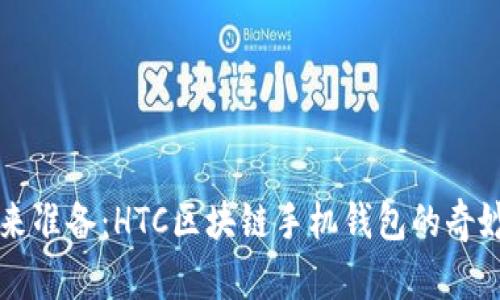 为未来准备:HTC区块链手机钱包的奇妙探索
