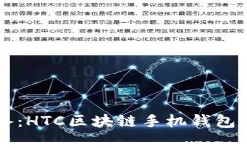 为未来准备:HTC区块链手机钱包的奇妙探索