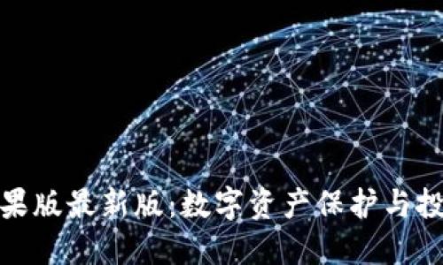 探索TP钱包苹果版最新版:数字资产保护与投资的革命之旅