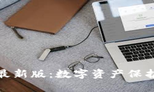 探索TP钱包苹果版最新版:数字资产保护与投资的革命之旅