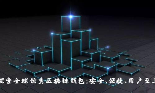 探索全球优秀区块链钱包:安全、便捷、用户至上