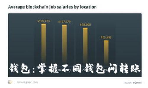 探索TP钱包:掌握不同钱包间转账的秘诀