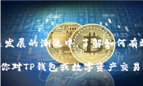 购买法币通常意味着使用某种加密货币钱包进行加密资产交易或将其转换为法定货币（比如人民币、美元等）。以下是 **TP钱包** 中买入法币的一些步骤和常见问题的解答。

### 1. TP钱包概述

什么是TP钱包

TP钱包是一种安全、便捷的加密货币钱包，支持多种主流区块链和数字资产，让用户能够方便地存储、管理和交易他们的加密资产。它不仅是一款钱包，还提供了集成的去中心化交易所功能，使得用户能够快速、安全地交易加密货币。

### 2. 开通钱包

如何创建或导入TP钱包

首先，你需要下载TP钱包应用并进行注册。注册过程中，你将被要求创建一个安全的密码，并生成助记词。一定要把助记词保存在安全的地方，因为它是你恢复钱包的关键。如果你已经有了钱包，可以直接通过助记词导入钱包。

### 3. 充入加密货币

如何在TP钱包中充入加密货币

在购买法币之前，你需要在TP钱包中拥有一定数量的加密货币（如USDT、BTC等）。你可以通过交易所购买加密货币后，将其转账到你的TP钱包地址。选择适合的区块链和钱包地址进行转账，确保信息的准确性以避免资金损失。

### 4. 购买法币

使用TP钱包购买法币的方法

一旦你在TP钱包中充入了加密货币，就可以开始购买法币。TP钱包一般会有一个内置的功能，允许用户使用加密货币直接购买法定货币。以下是具体步骤：

1. **选择购买方式：** 在TP钱包中找到“购买法币”选项，通常在主界面的“买入/卖出”一栏。
2. **选择法币类型：** 选择你想要兑换的法币，比如美元、人民币等。
3. **输入购买金额：** 输入你想要购买的法币金额，系统会自动计算需要使用的加密货币数量。
4. **确认交易：** 仔细核对交易信息后，确认进行交易。 
5. **完成付款：** 完成付款后，你的法币将会存入指定的账户中，用户可通过绑定的银行卡或支付工具提取法币。

### 5. 安全提示

如何确保交易安全

在进行法币购买时，一定要注意以下安全提示：

- **启用双重验证：** 大多数钱包提供双重验证功能，确保你的账户更加安全。
- **定期更改密码：** 定期更改你的钱包登录密码，可以降低被盗风险。
- **谨慎处理个人信息：** 不要轻易将个人信息透露给他人，防止诈骗。
- **安全存储助记词：** 记得一定要安全存储你的助记词，以防遗失无法恢复钱包。

### 6. 常见问题解答

TP钱包购买法币的常见问题

1. **TP钱包支持哪些法币？**
   - TP钱包支持多种法币的交易，具体支持的法币种类需要参考最新官方信息。

2. **购买法币的手续费是多少？**
   - 手续费依据市场波动和交易平台的不同而有所变化，需要在交易时仔细查看。

3. **我可以用什么支付方式购买法币？**
   - 用户通常可以使用银行卡、信用卡或第三方支付平台（如支付宝、微信支付）进行法币购买。

### 7. 总结

总结购买法币的技巧与注意事项

通过TP钱包购买法币流程相对简单，但用户在操作时需要仔细核对每个步骤，以确保交易的准确和安全。在加密货币迅速发展的潮流中，了解如何有效、安全地购买法币，可以为你的资产管理打开新的大门。无论是进行投资，还是日常消费，掌握这些技能都是至关重要的。

希望以上的内容能够帮助到你更好地理解如何在TP钱包中购买法币，并在探索加密世界的旅程中保持安全和高效。如果你对TP钱包或数字资产交易还有其他疑问，欢迎随时咨询，我们会努力为您提供更多的信息和支持。