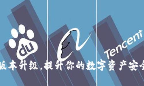 掌握TP钱包版本升级,提升你的数字资产安全与管理体验