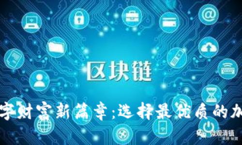 开启数字财富新篇章:选择最优质的加密钱包