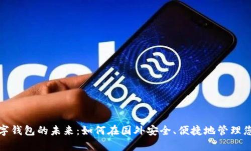 探索数字钱包的未来:如何在国外安全、便捷地管理您的财富