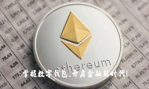 掌握数字钱包,开启金融新时代!