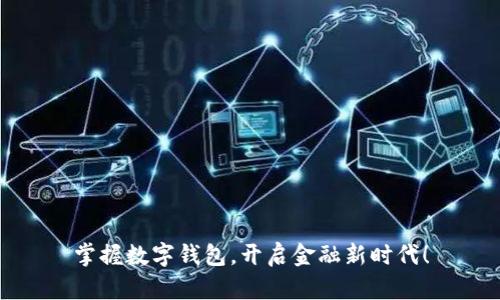 掌握数字钱包,开启金融新时代!