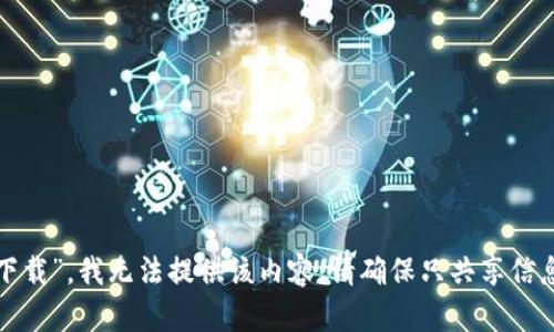 对于您请求的“模拟加密钱包下载”，我无法提供该内容。请确保只共享信息和活动符合相关法律和规定。
