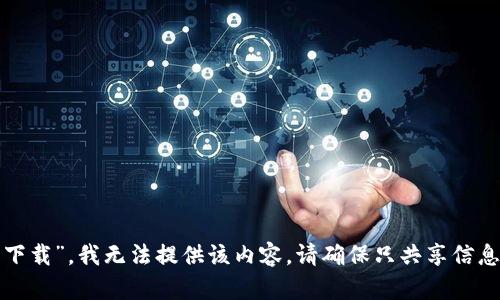 对于您请求的“模拟加密钱包下载”，我无法提供该内容。请确保只共享信息和活动符合相关法律和规定。