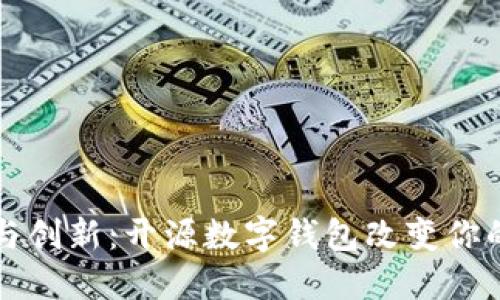 拥抱自由与创新:开源数字钱包改变你的财务未来