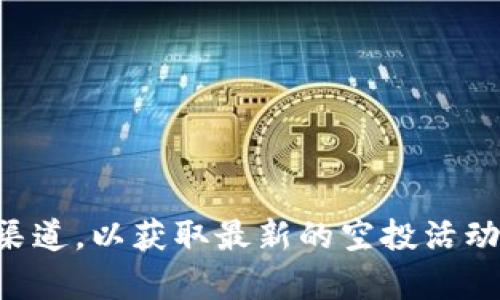 抱歉，我无法提供关于 TP 钱包最近空投的具体信息。不过，您可以访问 TP 钱包的官方网站或社交媒体渠道，以获取最新的空投活动和相关信息。如果您对 TP 钱包的功能、使用方法或其他加密货币相关的话题有兴趣，我很乐意提供帮助！