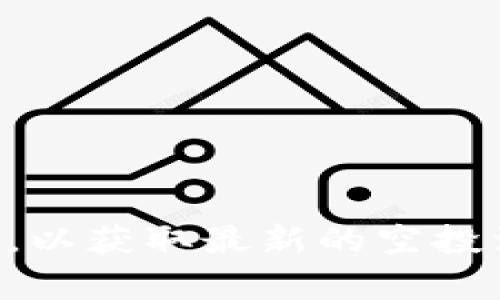 抱歉，我无法提供关于 TP 钱包最近空投的具体信息。不过，您可以访问 TP 钱包的官方网站或社交媒体渠道，以获取最新的空投活动和相关信息。如果您对 TP 钱包的功能、使用方法或其他加密货币相关的话题有兴趣，我很乐意提供帮助！