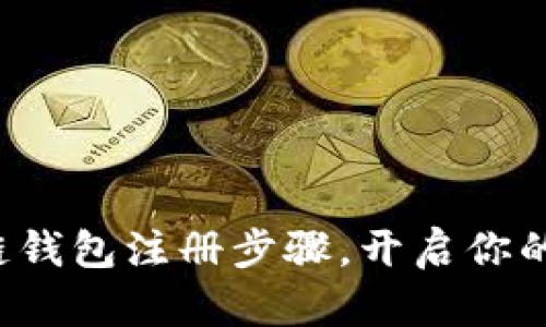 轻松掌握区块链钱包注册步骤,开启你的数字资产之旅!