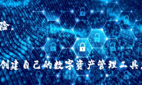 搭建一个区块链钱包的过程可以分为几个关键步骤。以下是一步步指导你如何创建一个区块链钱包的概要：

### 1. 了解区块链钱包的类型
区块链钱包主要分为两种类型：热钱包和冷钱包。

- **热钱包**：这些钱包常常连接到互联网，方便用户随时进行交易。
- **冷钱包**：相对安全，因为它们通常不与互联网连接，例如硬件钱包或纸钱包。

### 2. 选择正确的密码和安全措施
确保你的钱包安全是非常重要的。在密码选择上：

- 使用复杂的密码，包含字母、数字和特殊字符。
- 启用两步验证（2FA），增加额外的安全层。
- 定期更换密码，并在不同的地方使用不同的密码。

### 3. 下载或创建钱包软件
根据你选择的钱包类型，你需要下载一个钱包应用程序或使用一个在线钱包服务。

- **软件钱包**： 此类钱包通常提供更多的控制权和安全性。
- **在线钱包**： 更加便捷，但相对不那么安全。

下载后，按照说明进行安装。

### 4. 创建新钱包
打开钱包应用，选择“创建新钱包”选项。通常需要按以下步骤操作：

- 接受服务条款和隐私政策。
- 创建钱包名称。
- 生成和确认强密码。

### 5. 备份恢复种子短语
许多钱包会在创建过程中给出一串恢复种子短语，这是一组随机生成的单词。

- **记住**：这串词是你找回钱包的重要钥匙，务必妥善保存，最好离线记录，避免电子存储的风险。
- **不分享**：切勿与他人分享这串短语，以免失去钱包控制权。

### 6. 添加数字货币到钱包
一旦钱包创建成功，你可以通过几种方式添加数字货币：

- **创建地址**：在钱包中查看或生成接收地址。
- **购买**：通过交易所或其他服务购买比特币或其他加密货币，然后转入你的钱包。
- **接收**：通过交易平台或同伴转账。

### 7. 进行交易
当你想发送或接收加密货币时，你需要进行交易。

- **发送**：输入接收者的地址和转账金额，确认信息无误后提交交易。
- **接收**：将你的接收地址分享给转账者，他们可以把数字货币发送到你的钱包。

### 8. 定期更新和安全检查
保持钱包软件更新，定期检查账号的安全状态和活动记录，以确保没有异常交易或安全风险。

### 结束语
搭建区块链钱包的过程虽然看似复杂，但只要跟随以上步骤并注重安全性，就可以顺利地创建自己的数字资产管理工具。随着区块链技术的普及，拥有一个安全的区块链钱包将是每个数字货币投资者的必修课。