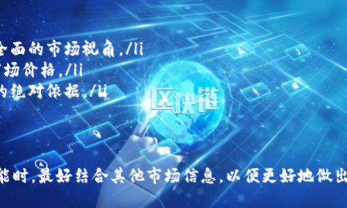 在讨论TP钱包上的预估值的准确性之前，我们需要了解什么是TP钱包，以及其在加密货币管理中的作用。

什么是TP钱包？
TP钱包（TokenPocket）是一款流行的多链数字钱包，支持比特币、以太坊、TRON等多种加密货币的存储和管理。它不仅允许用户安全地保存数字资产，还支持去中心化应用（DApp）的访问和交易的执行。作为一个用户友好的钱包，TP钱包以其简便的界面和强大的功能赢得了众多用户的青睐。

TP钱包的预估功能
TP钱包提供的预估功能主要是为了让用户在进行交易时，对其当前资产的价值有一个大致的了解。这种预估通常基于市场行情、交易所报价以及用户账户中资产的实时数据。用户可以看到他们持有的不同加密货币的当前估计价值，从而做出更为明智的交易决策。

预估的准确性
在讨论TP钱包的预估是否准确时，需要考虑几个因素：
ul
    listrong市场波动性：/strong加密货币市场以其高度的波动性著称，价格可能在短时间内发生大幅波动。因此，TP钱包提供的预估值在短时间内可能会有所变化，存在一定的滞后性。/li
    listrong数据源：/strongTP钱包的预估值依赖于其所使用的数据源。如果这些数据源可靠，且能够及时反映市场的实际情况，那么预估值就相对准确。然而，如果使用的数据源更新不及时，或者市场出现异常情况，预估值可能会误导用户。/li
    listrong用户操作：/strong用户的交易行为和投资决策也会影响预估的准确性。例如，如果用户急于出售某一资产，可能会选择在市场极端波动时进行交易，这样的操作会影响其看到的资产估值。/li
/ul

如何提高预估准确性
为了提高预估的准确性，用户可以采取一些措施：
ul
    listrong关注市场动态：/strong定期查看市场行情，了解自己持有的加密货币的价格波动，进行对比分析，以获得更全面的市场视角。/li
    listrong使用多个数据源：/strong参考多个交易所的报价，而不仅仅依赖TP钱包内的估算。这样可以更全面地了解市场价格。/li
    listrong设置合理的期望：/strong对于预估值的使用，请保持理性的态度，明白这只是一种参考，不应作为实际交易的绝对依据。/li
/ul

结论
综上所述，TP钱包上的预估值可以为用户提供一定的参考，但其准确性受到多个因素的影响。用户在使用TP钱包的预估功能时，最好结合其他市场信息，以便更好地做出投资决策。在这个充满变化的加密货币世界中，信息的及时性和多样性将是成功的关键。