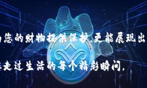 在选择带有密码锁的钱包时，有几个类型的产品可供选择，每种产品都有其独特的功能与设计。接下来，我们将详细探讨这些钱包的类型、功能以及它们在日常生活中的实用性。

一、密码锁钱包的类型

密码锁钱包通常分为几种类型，包括皮革钱包、军事风格钱包以及防盗设计的钱包。这些产品不仅能为您的财务提供保护，还能为您的生活增添一份便捷和时尚感。

二、皮革钱包：时尚与安全兼具

皮革钱包是一种经典的选择，它结合了优雅的外观与安全的设计。市面上许多优质的皮革钱包，内置密码锁或数字触控锁。这种设计不仅能够防止他人随意打开钱包，还能在一定程度上防止盗窃。图片中的金色皮革钱包，在阳光的照射下，透着一股低调奢华的气息，符合现代都市人的生活风格。

三、军事风格钱包：耐用且安全

对于喜欢户外活动或军事风格的朋友，军事风格的钱包无疑是一个不错的选择。这种钱包通常采用工业级材料，经得起雨水的侵袭和泥土的侵扰，内部设计也非常巧妙。例如，一款黑色军用尼龙钱包，不仅拥有坚固的外壳，还有多个密码锁与拉链口袋，可以放置手机、信用卡等重要物品，确保您的财物安全。

四、防盗设计的钱包：科技与安全的结合

随着科技的发展，许多品牌推出了带有防盗设计的钱包。这些钱包常常使用蓝牙技术和指纹识别，可以将其与手机连接，随时随地监控钱包的状态。例如，一款银色的防盗斜跨包，在手机APP的帮助下，可以设定一个密码，当有陌生人尝试打开时，它将自动发出警报，提醒您注意周围的环境。这样，每一次购物都能安心无忧。

五、如何选择适合你的钱包

选择一个适合自己的密码锁钱包，需要考虑几个方面。首先，您可以考虑使用场景。例如，如果您是一个经常出门的人，可以选择防盗设计的钱包；如果您需要在正式场合中使用，可以考虑皮革钱包。

其次，钱包的大小与容量也是重要因素。您是否需要放置很多卡片和现金，或者只需要一个简单的钱包来装身份证和少量现金？这些因素都会影响您的选择。

六、在生活中的实用性

无论您选择什么样的钱包，密码锁的存在都能在一定程度上提高您的安全感。在悠长的城市街道上，您不再需要担心随意拿出钱包的安全问题，可以尽情享受生活中的每一次购物体验。而当您与朋友聚会时，掏出一个时尚且安全的钱包，无疑会增添您的人气和自信。

七、个性化的细节与文化关联

在不同的文化中，钱包不仅是储存金钱的工具，更是个人品味与身份的象征。例如，在意大利，手工制作的皮革钱包常被视为艺术品，每一条细致的缝线和每一处光滑的皮面都透露着匠心独运的灵魂。而日本的高科技防盗钱包，则是现代科技与传统工艺的结合，展现了日本人在细节上的执着与创新。

八、结论

带有密码锁的钱包类型多样，总有一款能满足您的需求。在追求安全与时尚的同时，也不要忽视个人的风格与生活方式。一款优秀的钱包，不仅为您的财物提供保护，更能展现出您与众不同的个性与品味。无论是繁华的都市还是宁静的乡村，选择一款适合您的密码锁钱包，让生活更加轻松与安全。

通过以上的探讨，相信您已经对带有密码锁的钱包有了更深的了解。在选择的时候，注重细节与个性，挑选出最适合您的那一款钱包，让它伴随您走过生活的每个精彩瞬间。