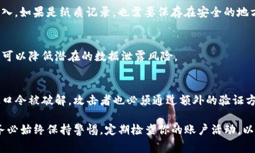 生成TP钱包的口令通常涉及创建一个安全且独特的密码。以下是生成TP钱包口令的一些步骤和建议：

### 生成TP钱包口令的步骤

1. 理解口令的重要性
TP钱包口令是保护你的数字资产和交易安全的第一道防线。一个强大的口令能够有效防止未授权访问你的钱包，保护你储存的加密货币。

2. 选择口令的长度和复杂度
生成一个强大的口令，建议至少包含12个字符，且应包括数字、字母大小写及特殊符号（如@、#、$等）。这种组合方式将大大增加破解的难度。

3. 使用随机生成器
可以使用在线随机口令生成器，这些工具可以创建强大的随机口令。输入所需口令的长度和字符类型后，生成器会自动生成口令。

4. 结合个人信息和随机元素
如果不想使用随机生成器，可以考虑自己生成一个口令。你可以从一些个人信息出发，比如你最喜欢的书名、曾经的地址，结合一些随机字符。比如，“OldBook@1995!”这样的口令结合了你个人的元素和随机符号，仍然保持强大。

5. 避免常见口令和模式
许多人会使用“123456”，或“password”等弱口令。一定要避免这类常见口令，因为这些容易被破解的口令使你的钱包暴露在风险之中。

6. 存储口令的安全方式
生成好口令后，请妥善保管。可以通过密码管理器来存储口令，确保只在可信赖的设备上输入。如果是纸质记录，也需要保存在安全的地方，避免被他人获取。

7. 定期更新口令
为了增强安全性，建议定期更新TP钱包的口令，尤其是在你怀疑可能发生安全隐患时。这样可以降低潜在的数据泄露风险。

8. 开启双重身份验证
除了口令外，建议开启双重身份验证功能。这为你的TP钱包添加了额外一层安全保护，即使口令被破解，攻击者也必须通过额外的验证方式才能访问你的钱包。

通过以上步骤，你可以生成一个安全、强大的TP钱包口令，确保你的数字资产更为安全。请务必始终保持警惕，定期检查你的账户活动，以防任何可疑行为。