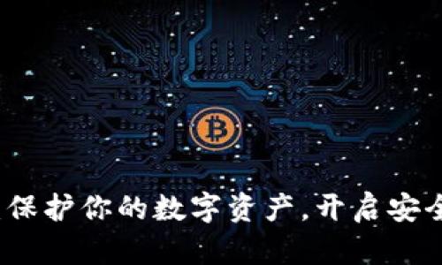 TP钱包夹子：保护你的数字资产，开启安全存储新篇章