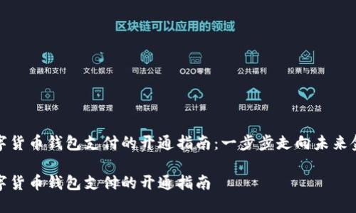数字货币钱包支付的开通指南：一步步走向未来金融

数字货币钱包支付的开通指南