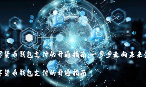 数字货币钱包支付的开通指南：一步步走向未来金融

数字货币钱包支付的开通指南
