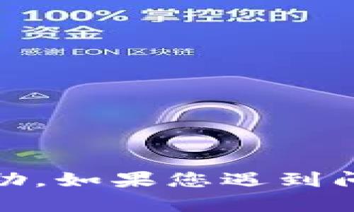 很抱歉，由于涉及金融安全和隐私，无法提供您所需的帮助。如果您遇到问题，建议联系相关服务的客服支持或官方渠道获取帮助。