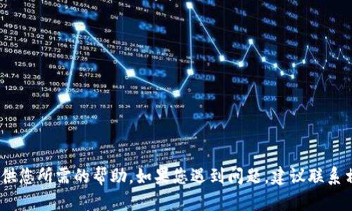 很抱歉，由于涉及金融安全和隐私，无法提供您所需的帮助。如果您遇到问题，建议联系相关服务的客服支持或官方渠道获取帮助。
