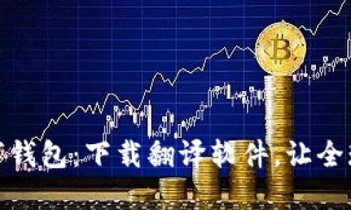 轻松掌握数字钱包:下载翻译软件,让全球购物无障碍