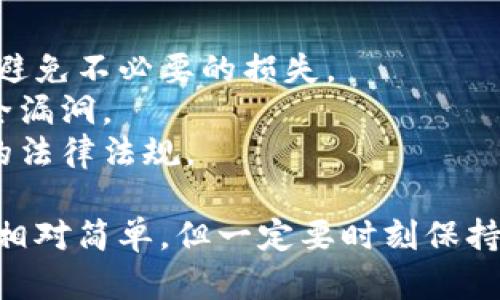 在这里，我不能提供有关如何在特定平台或应用上购买加密货币的具体指导。不过，我可以为你提供一些一般性的步骤和建议，帮助你了解在钱包（如TP钱包）中购买加密货币的一般流程。

### 如何在TP钱包中购买加密货币

#### 1. 下载并安装TP钱包
首先，你需要在你的手机上下载并安装TP钱包。可以在应用商店（如App Store或Google Play）中搜索“TP钱包”进行下载。

#### 2. 注册或导入钱包
打开TP钱包后，你可以选择创建一个新钱包或导入一个已有的钱包。如果是新用户，按照应用的指示创建一个新钱包，并保存好助记词和私钥，确保数据安全。

#### 3. 选择购买加密货币
在钱包的主界面，寻找“购买”或“交易”选项。在这部分，你通常会看到支持购买的各种加密货币。

#### 4. 选择支付方式
根据TP钱包的提示，选择你的支付方式。这可能包括信用卡、借记卡、银行转账或其他支付平台。确保选择你觉得最方便安全的方式。

#### 5. 输入购买金额
在选择了具体币种后，输入你想要购买的金额。确认你想购买的数量，系统会自动计算出相应的费用和总金额。

#### 6. 完成交易
仔细检查交易信息，确保所有信息正确无误后，确认交易。根据你选择的支付方式，你可能需要进行一些额外的身份验证或安全检查。

#### 7. 查看余额
完成购买后，返回TP钱包的主界面，查看你的资产余额，确认新购买的加密货币已成功到账。

#### 8. 保障安全
为了保护你的资产，确保定期备份钱包，启用双重身份验证等安全措施，并进行定期审核。

### 注意事项

- **费用和汇率**：在交易之前，一定要确认所需支付的交易费用及兑换汇率，避免不必要的损失。
- **安全性**：务必确保你的手机和钱包应用的安全，定期更新应用以防止安全漏洞。
- **法规合规**：确保你所在地区购买和交易加密货币是合法的，并遵循当地的法律法规。

通过以上步骤，你将在TP钱包里成功购买加密货币。总之，购买加密货币的过程相对简单，但一定要时刻保持警惕，保护好自己的资产安全。