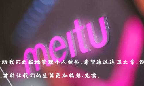   畅享农行数字钱包，轻松管理你的财务！ / 

 guanjianci 农行、数字钱包、理财 /guanjianci 

引言：数字时代的助手
在这个数字技术日新月异的时代，越来越多的人开始依赖于电子钱包来管理自己的财务。中国农业银行（农行）也紧跟时代潮流，推出了便捷的数字钱包，旨在帮助用户更高效、更安全地处理个人资金。无论是日常消费、理财规划，还是信用卡还款，农行的数字钱包都能成为你值得信赖的助手。

一、什么是农行数字钱包？
农行数字钱包，顾名思义，便是由农业银行推出的一种电子钱包服务。用户只需通过手机应用程序或官方网站，就能够方便快捷地进行账户管理、资金转移、支付等各种金融交易。这个数字钱包不仅支持银行间的转账，还可以进行线上购物、缴费和生活服务，让你的钱包从传统的纸钞转变为高科技的数字化形式。

二、如何开通农行数字钱包？
首先，你需要拥有一个农业银行的账户。开通步骤简单：
ol
li下载农行手机银行APP，或访问农行官方网站。/li
li进行注册，按照提示填写个人信息并绑卡。/li
li在首页找到“数字钱包”选项，点击进去，按照流程完成钱包的开通。/li
li设置安全密码，确保账户的安全性。/li
/ol
完成上述步骤后，恭喜你，你的农行数字钱包正式开启！这时候你可以开始尝试各种便捷的金融操作了。

三、农行数字钱包的功能介绍
农行数字钱包涵盖了多种功能，让你的资金管理不再繁琐：
ol
listrong快捷支付：/strong只需扫一扫，你就能轻松完成支付，无需寻找零钱或等待找零，大大提高了支付效率。/li
listrong转账服务：/strong支持用户之间、账户之间的快速转账，无论是分账还是转账给亲友，几秒钟搞定。/li
listrong账单管理：/strong通过数字钱包查看你的账单明细，清晰的消费记录帮助你更好地进行财务管理。/li
listrong理财产品：/strong在钱包中，用户可以直接购买农业银行的各类理财产品，获取更多收益。/li
listrong信用卡还款：/strong不再需要到银行排队，轻松在线完成信用卡还款，方便又快捷。/li
/ol

四、如何使用农行数字钱包进行支付？
支付的过程非常简单，让我们看一下具体步骤：
ol
li打开农行手机银行APP，进入数字钱包页面。/li
li选择“支付”功能，界面上会出现一个二维码。/li
li商家出示他们的二维码（如：餐厅、商店），你只需用手机对准扫一扫即可。/li
li确认支付金额后，输入密码，支付即可完成。/li
/ol
这种方式让你在日常购物中即便是穿越熙熙攘攘的市场，也能够从容不迫，不再因找钱、付现而浪费时间。

五、安全性如何保障？
人们对于电子支付的安全性通常会有所顾虑，农行数字钱包在这方面做了不少努力：
ol
listrong多重身份验证：/strong当你首次登录时，系统会要求进行短信验证，确保是你本人在操作。/li
listrong动态密码：/strong在进行任何大额支付时，系统会实时生成动态二维码，增加支付的安全性。/li
listrong风险监测：/strong农行拥有强大的后台监测系统，能实时监测到异常交易，并及时提醒用户。/li
/ol
这些措施都为了让你在享受便捷的同时，能够感受到足够的安全保障。

六、遇到问题怎么办？
虽然农行数字钱包使用起来非常简便，但偶尔也会遇到一些问题，比如交易失败、密码丢失等。在遇到这样的情况时，可以采取以下解决方案：
ol
li查看网络连接，确保设备能够正常上网。/li
li查看是否输入正确的交易密码。/li
li如果密码遗忘，可以点击“找回密码”，按照提示进行操作。/li
li如无法处理，可以拨打农行客服热线，他们将提供专业的技术支持。/li
/ol

七、总结：数字钱包，让生活更简单
农行的数字钱包不只是一个简单的支付工具，更是一个能为你提供全面财务管理的平台。它不仅方便了我们的生活，提高了消费效率，也在一定程度上帮助我们更好地管理个人财务。希望通过这篇文章，你能更加清楚地了解农行数字钱包，并将其充分运用到日常生活中，让财务管理变得简单、高效。带上我们的农行数字钱包，迎接一个更加智能化的生活吧！

此外，别忘了保持对个人信息的保护，不要随意分享账户密码和认证信息，为自己筑起一道安全的防线。在这个数字化的世界里，合理利用工具、保持警惕，才能让我们的生活更加精彩、充实。