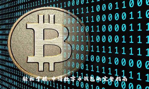 轻松掌握：申请数字币钱包的完整指南