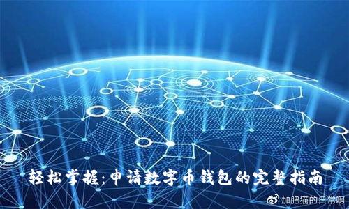 轻松掌握：申请数字币钱包的完整指南