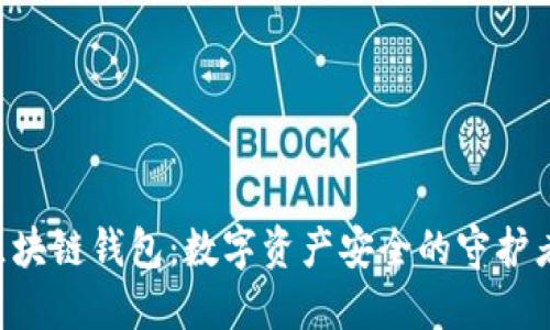 区块链钱包:数字资产安全的守护者!