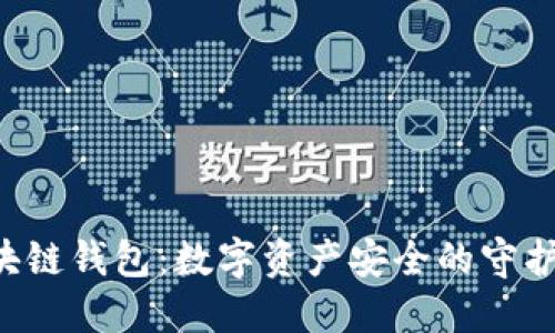 区块链钱包:数字资产安全的守护者!