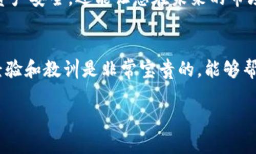 要将TP钱包中的资产提取到冷钱包，这里为您提供一个详细的步骤指南，以确保您的资产安全转移。

什么是冷钱包？
冷钱包是一种将数字资产存储在不与互联网直接连接的环境中的方法。它提供了较高的安全性，防止黑客攻击和盗窃。冷钱包通常可以是硬件钱包，例如Ledger或Trezor，也可以是纸质钱包，后者是将私钥写在纸上并离线保存。

准备工作
在进行资产提取之前，确保您已完成以下准备工作：
ul
    li确认您的冷钱包能够接收相应的加密货币。/li
    li获取公共地址，通常是以特定字符开头的一串字符串。/li
    li确保您的TP钱包中有足够余额以覆盖网络交易费用。/li
/ul

步骤一：打开TP钱包
启动您的TP钱包应用程序，输入密码或使用指纹解锁，确保您能顺利访问您的钱包。在主界面上，您将看到当前资产的概览和所有可用的功能选项。

步骤二：选择要提取的资产
在TP钱包的资产界面中，找到您希望提取到冷钱包的特定加密资产。例如，如果您要提取以太坊，请点击以太坊资产图标，进入该资产的详细页面。

步骤三：选择“提取”或“发送”功能
在资产详细页面中，您会发现一个“发送”或“提取”按钮（具体名称取决于钱包的设计）。点击这个按钮，将引导您进入输入收款地址的界面。

步骤四：输入冷钱包地址
在此页面中，您需要输入您准备好的冷钱包的公共地址。确保这是正确无误的，因为一旦交易发出，无法撤销。为了避免输入错误，建议您复制冷钱包地址，然后粘贴到TP钱包的地址栏中。

步骤五：确认金额和手续费
在输入地址后，您需要输入要提取的金额。在此步骤中，请注意网络手续费。这通常会在输入金额界面的下方显示。确认您可以接受该费用后，继续接下来的步骤。

步骤六：验证并提交通知
在确认所有输入内容无误后，您将看到一个总结页面，列出您要发送的资产、地址和手续费。仔细检查这一切，如果确认无误，请点击“确认发送”按钮。TP钱包可能会提示您进行安全验证，例如输入密码或进行指纹识别。

步骤七：等待交易确认
提交交易后，您会收到一个交易哈希值，这个值可用于跟踪交易状态。交易会在区块链网络中进行处理，这可能需要几分钟至几个小时，具体取决于网络繁忙情况。

步骤八：确认资产到达冷钱包
交易完成后，您可以通过冷钱包的界面检查您的资产是否成功到达。在冷钱包中查看余额时，一定要耐心等待，直到交易完全确认。切勿急于未确认的交易。

总结
通过以上步骤，您可以成功将TP钱包中的数字资产提取到冷钱包中。这种操作不仅能够保障您的资产安全，还能让您在未来的市场波动中更有信心。在进行任何加密货币的操作时，谨慎和安全永远是第一位的。

讨论与分享
如果您有任何疑问或经验分享，欢迎在评论区留言，和我们一起讨论。在加密货币的世界里，分享经验和教训是非常宝贵的，能够帮助更多的人保障自己的资产安全。

希望这个指南能够帮助您顺利完成交易操作，希望您的数字资产在冷钱包中安全并增值！