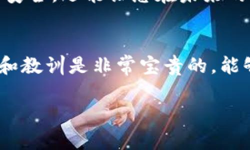 要将TP钱包中的资产提取到冷钱包，这里为您提供一个详细的步骤指南，以确保您的资产安全转移。

什么是冷钱包？
冷钱包是一种将数字资产存储在不与互联网直接连接的环境中的方法。它提供了较高的安全性，防止黑客攻击和盗窃。冷钱包通常可以是硬件钱包，例如Ledger或Trezor，也可以是纸质钱包，后者是将私钥写在纸上并离线保存。

准备工作
在进行资产提取之前，确保您已完成以下准备工作：
ul
    li确认您的冷钱包能够接收相应的加密货币。/li
    li获取公共地址，通常是以特定字符开头的一串字符串。/li
    li确保您的TP钱包中有足够余额以覆盖网络交易费用。/li
/ul

步骤一：打开TP钱包
启动您的TP钱包应用程序，输入密码或使用指纹解锁，确保您能顺利访问您的钱包。在主界面上，您将看到当前资产的概览和所有可用的功能选项。

步骤二：选择要提取的资产
在TP钱包的资产界面中，找到您希望提取到冷钱包的特定加密资产。例如，如果您要提取以太坊，请点击以太坊资产图标，进入该资产的详细页面。

步骤三：选择“提取”或“发送”功能
在资产详细页面中，您会发现一个“发送”或“提取”按钮（具体名称取决于钱包的设计）。点击这个按钮，将引导您进入输入收款地址的界面。

步骤四：输入冷钱包地址
在此页面中，您需要输入您准备好的冷钱包的公共地址。确保这是正确无误的，因为一旦交易发出，无法撤销。为了避免输入错误，建议您复制冷钱包地址，然后粘贴到TP钱包的地址栏中。

步骤五：确认金额和手续费
在输入地址后，您需要输入要提取的金额。在此步骤中，请注意网络手续费。这通常会在输入金额界面的下方显示。确认您可以接受该费用后，继续接下来的步骤。

步骤六：验证并提交通知
在确认所有输入内容无误后，您将看到一个总结页面，列出您要发送的资产、地址和手续费。仔细检查这一切，如果确认无误，请点击“确认发送”按钮。TP钱包可能会提示您进行安全验证，例如输入密码或进行指纹识别。

步骤七：等待交易确认
提交交易后，您会收到一个交易哈希值，这个值可用于跟踪交易状态。交易会在区块链网络中进行处理，这可能需要几分钟至几个小时，具体取决于网络繁忙情况。

步骤八：确认资产到达冷钱包
交易完成后，您可以通过冷钱包的界面检查您的资产是否成功到达。在冷钱包中查看余额时，一定要耐心等待，直到交易完全确认。切勿急于未确认的交易。

总结
通过以上步骤，您可以成功将TP钱包中的数字资产提取到冷钱包中。这种操作不仅能够保障您的资产安全，还能让您在未来的市场波动中更有信心。在进行任何加密货币的操作时，谨慎和安全永远是第一位的。

讨论与分享
如果您有任何疑问或经验分享，欢迎在评论区留言，和我们一起讨论。在加密货币的世界里，分享经验和教训是非常宝贵的，能够帮助更多的人保障自己的资产安全。

希望这个指南能够帮助您顺利完成交易操作，希望您的数字资产在冷钱包中安全并增值！