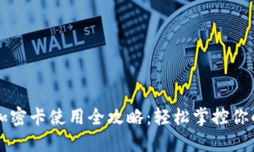 华为钱包加密卡使用全攻略:轻松掌控你的数字资产