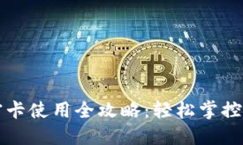 华为钱包加密卡使用全攻略:轻松掌控你的数字资产