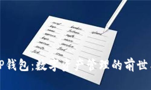 探秘TP钱包：数字资产管理的前世与今生