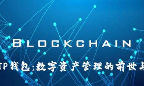探秘TP钱包：数字资产管理的前世与今生