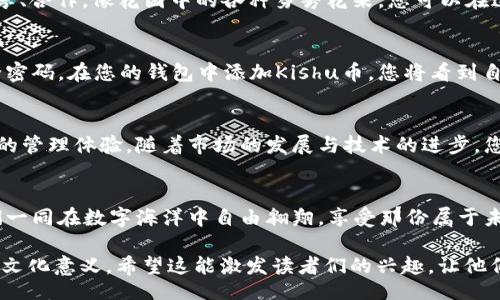 apalace
tp钱包：轻松管理您的Kishu币资产，开启加密货币的全新旅程！
/apalace


Kishu币, tp钱包, 加密货币
/guanjianci

引言：加密货币的魅力与挑战
在这个数字化迅猛发展的时代，加密货币如同晨雾中的老桥，让我们在新旧世界之间穿行。它们不仅是一种投资方式，更是一种生活方式的选择。Kishu币作为一种新兴的加密货币，它凭借其独特的社群文化和高涨的市场热度，迅速吸引了大量投资者的关注。而tp钱包，正是您管理和交易Kishu币的理想工具之一。

什么是Kishu币？
Kishu币是一种基于以太坊区块链的加密货币，像一颗璀璨的明星，以其犬类主题和国际化的理念受到青睐。它的设计灵感源自于可爱的柴犬，能够引起人们的情感共鸣。在这座数字货币的花园中，Kishu币不仅仅是交易的工具，它还承载着丰富的社交互动与社区建设，使得每一个投资者都能在其中找到归属感。

tp钱包的完美功能：如何轻松管理Kishu币资产
想象一下，一个安全、快速且用户友好的钱包可以让您的Kishu币资产像清晨的露水一样透明而明亮，tp钱包就是这样的存在。它提供了多种功能，让您能够轻松管理自己的加密货币资产。您可以通过手机或电脑随时随地访问自己的钱包，像鸟儿自由翱翔，不再受到时间和空间的束缚。

便捷的交易体验
在tp钱包上进行Kishu币的交易，就像在市场上选购心仪的商品一般简单。用户只需几步即可完成交易，清晰的界面和友好的提醒功能让这一过程变得轻松愉悦。您所需做的，只是连接您的钱包，与Kishu币的热情买卖者相遇，享受那种全新的交易快感。

安全性：保护您的数字资产
在数字时代，安全性是人们最为关注的问题。tp钱包采用了高强度的加密技术，仿佛为您的资产构建了一座坚不可摧的堡垒，阻挡外界的所有潜在威胁。而且，定期的更新与维护以及良好的用户反馈机制，使得tp钱包的安全性不断提升，给予用户是一份深深的安心感。

社区文化：与Kishu币共同成长
Kishu币不仅是加密货币，更是一个蓬勃发展的社群。加入tp钱包，您将成为这个社群的一份子，与全球的Kishu币爱好者一起交流、分享、合作。像花园中的各种芬芳花朵，您可以在这个社群中找到志同道合的朋友，共同探讨市场趋势、分享投资经验。

如何开始使用tp钱包管理Kishu币
开始使用tp钱包管理您的Kishu币资产，就像在海滩上捡贝壳，简单有趣。首先，下载并安装tp钱包应用程序，创建个人账号并设置安全密码。在您的钱包中添加Kishu币，您将看到自己的资产不断增加，心中涌起无尽的期待与希望。

未来展望：Kishu币与tp钱包的潜力
Kishu币的未来像太阳升起时的晨曦，充满了无限的可能性与阳光。而tp钱包作为携手共进的伴侣，将继续为用户提供更便捷、更安全的管理体验。随着市场的发展与技术的进步，您将会看到Kishu币的价值不断提升，与tp钱包的结合将成为您投资生涯中的一段美好旅程。

结论：行动起来，与Kishu币共同畅游加密世界
现在正是您行动的最佳时机！如果您还在犹豫，不妨立即下载tp钱包，开启您的Kishu币之旅。在这个加密货币迅猛发展的时代，让我们一同在数字海洋中自由翱翔，享受那份属于未来的无限可能！

这段内容围绕tp钱包和Kishu币进行了详细的描述，并以富有情感化的语言和具体的形象化细节，呈现了加密货币的魅力及其背后的文化意义。希望这能激发读者们的兴趣，让他们开始探索这个充满潜力的数字资产世界。