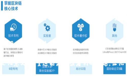 apalace
tp钱包：轻松管理您的Kishu币资产，开启加密货币的全新旅程！
/apalace


Kishu币, tp钱包, 加密货币
/guanjianci

引言：加密货币的魅力与挑战
在这个数字化迅猛发展的时代，加密货币如同晨雾中的老桥，让我们在新旧世界之间穿行。它们不仅是一种投资方式，更是一种生活方式的选择。Kishu币作为一种新兴的加密货币，它凭借其独特的社群文化和高涨的市场热度，迅速吸引了大量投资者的关注。而tp钱包，正是您管理和交易Kishu币的理想工具之一。

什么是Kishu币？
Kishu币是一种基于以太坊区块链的加密货币，像一颗璀璨的明星，以其犬类主题和国际化的理念受到青睐。它的设计灵感源自于可爱的柴犬，能够引起人们的情感共鸣。在这座数字货币的花园中，Kishu币不仅仅是交易的工具，它还承载着丰富的社交互动与社区建设，使得每一个投资者都能在其中找到归属感。

tp钱包的完美功能：如何轻松管理Kishu币资产
想象一下，一个安全、快速且用户友好的钱包可以让您的Kishu币资产像清晨的露水一样透明而明亮，tp钱包就是这样的存在。它提供了多种功能，让您能够轻松管理自己的加密货币资产。您可以通过手机或电脑随时随地访问自己的钱包，像鸟儿自由翱翔，不再受到时间和空间的束缚。

便捷的交易体验
在tp钱包上进行Kishu币的交易，就像在市场上选购心仪的商品一般简单。用户只需几步即可完成交易，清晰的界面和友好的提醒功能让这一过程变得轻松愉悦。您所需做的，只是连接您的钱包，与Kishu币的热情买卖者相遇，享受那种全新的交易快感。

安全性：保护您的数字资产
在数字时代，安全性是人们最为关注的问题。tp钱包采用了高强度的加密技术，仿佛为您的资产构建了一座坚不可摧的堡垒，阻挡外界的所有潜在威胁。而且，定期的更新与维护以及良好的用户反馈机制，使得tp钱包的安全性不断提升，给予用户是一份深深的安心感。

社区文化：与Kishu币共同成长
Kishu币不仅是加密货币，更是一个蓬勃发展的社群。加入tp钱包，您将成为这个社群的一份子，与全球的Kishu币爱好者一起交流、分享、合作。像花园中的各种芬芳花朵，您可以在这个社群中找到志同道合的朋友，共同探讨市场趋势、分享投资经验。

如何开始使用tp钱包管理Kishu币
开始使用tp钱包管理您的Kishu币资产，就像在海滩上捡贝壳，简单有趣。首先，下载并安装tp钱包应用程序，创建个人账号并设置安全密码。在您的钱包中添加Kishu币，您将看到自己的资产不断增加，心中涌起无尽的期待与希望。

未来展望：Kishu币与tp钱包的潜力
Kishu币的未来像太阳升起时的晨曦，充满了无限的可能性与阳光。而tp钱包作为携手共进的伴侣，将继续为用户提供更便捷、更安全的管理体验。随着市场的发展与技术的进步，您将会看到Kishu币的价值不断提升，与tp钱包的结合将成为您投资生涯中的一段美好旅程。

结论：行动起来，与Kishu币共同畅游加密世界
现在正是您行动的最佳时机！如果您还在犹豫，不妨立即下载tp钱包，开启您的Kishu币之旅。在这个加密货币迅猛发展的时代，让我们一同在数字海洋中自由翱翔，享受那份属于未来的无限可能！

这段内容围绕tp钱包和Kishu币进行了详细的描述，并以富有情感化的语言和具体的形象化细节，呈现了加密货币的魅力及其背后的文化意义。希望这能激发读者们的兴趣，让他们开始探索这个充满潜力的数字资产世界。